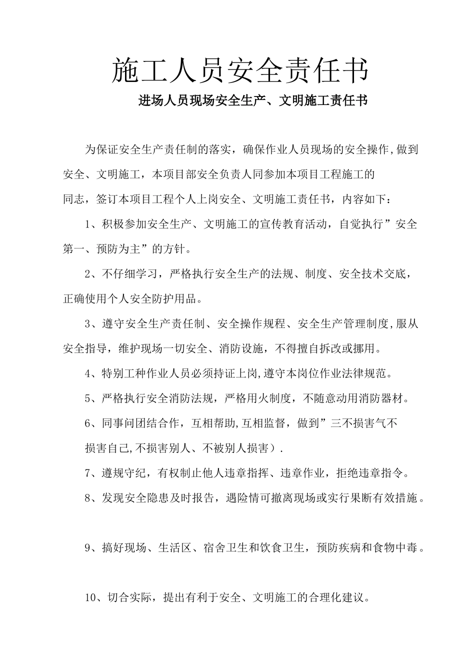施工人员安全责任书_第1页