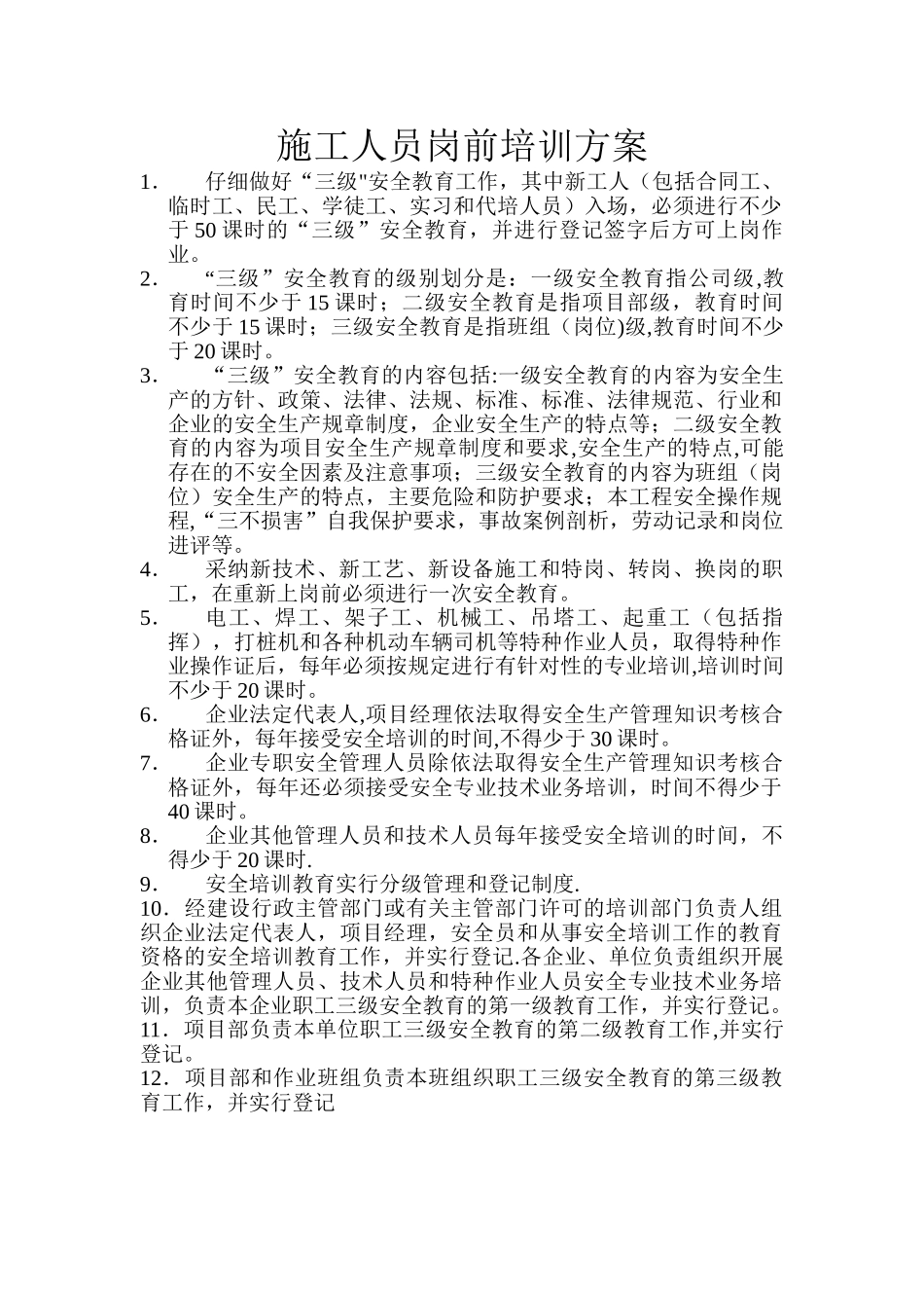 施工人员岗前培训方案111_第1页