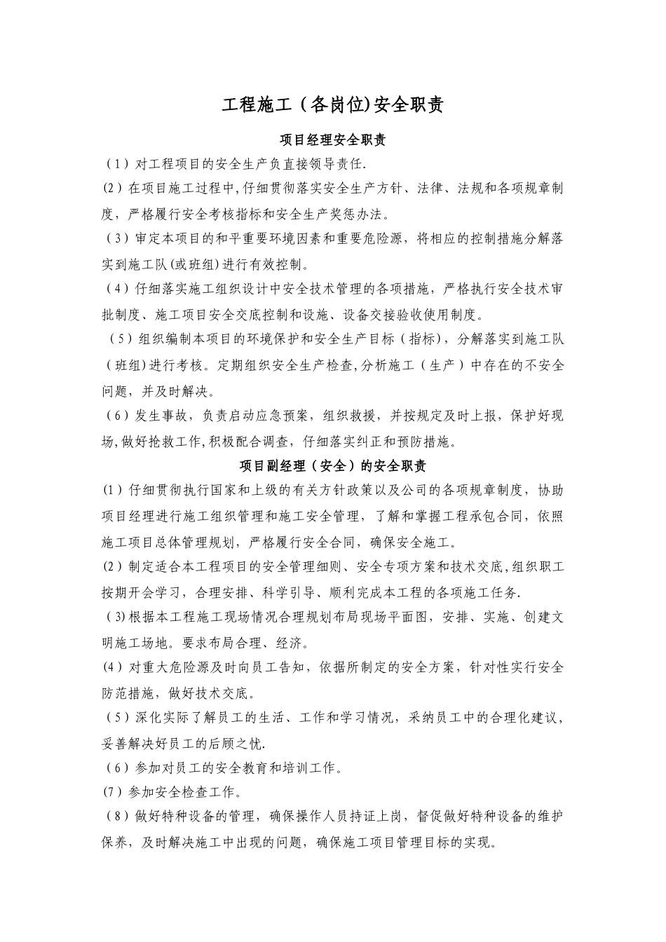 施工人员岗位安全职责_第1页