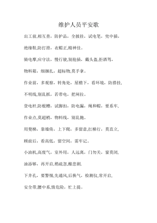 施工人员平安歌