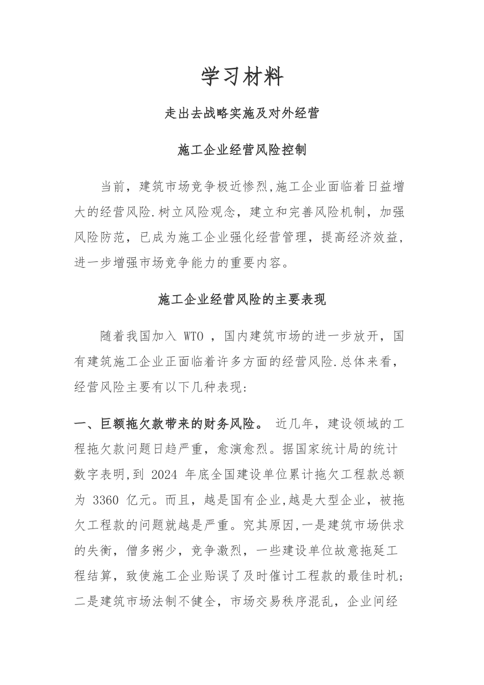 施工企业业务拓展战略实施及对外经营_第1页