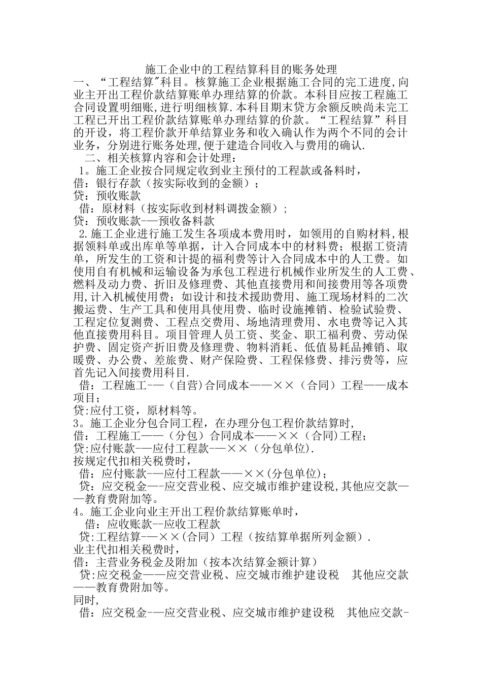 施工企业中的工程结算科目的账务处理45104_第1页