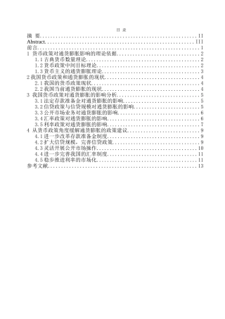 我国货币政策对通货膨胀的影响分析