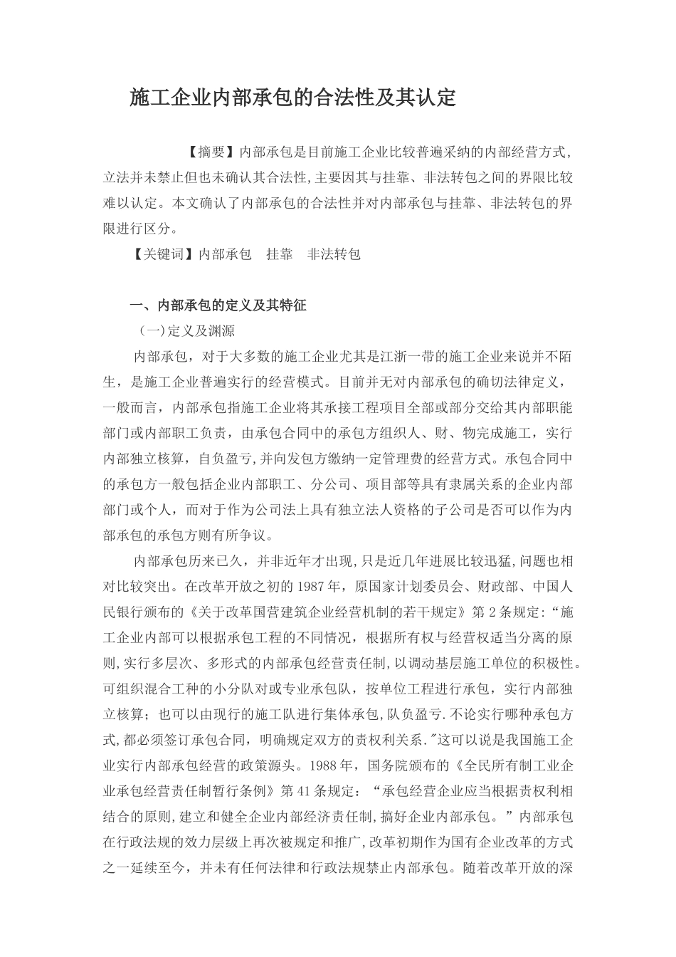 施工企业内部承包的合法性及其认定_第1页