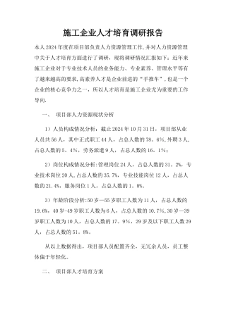施工企业人才培养调研报告