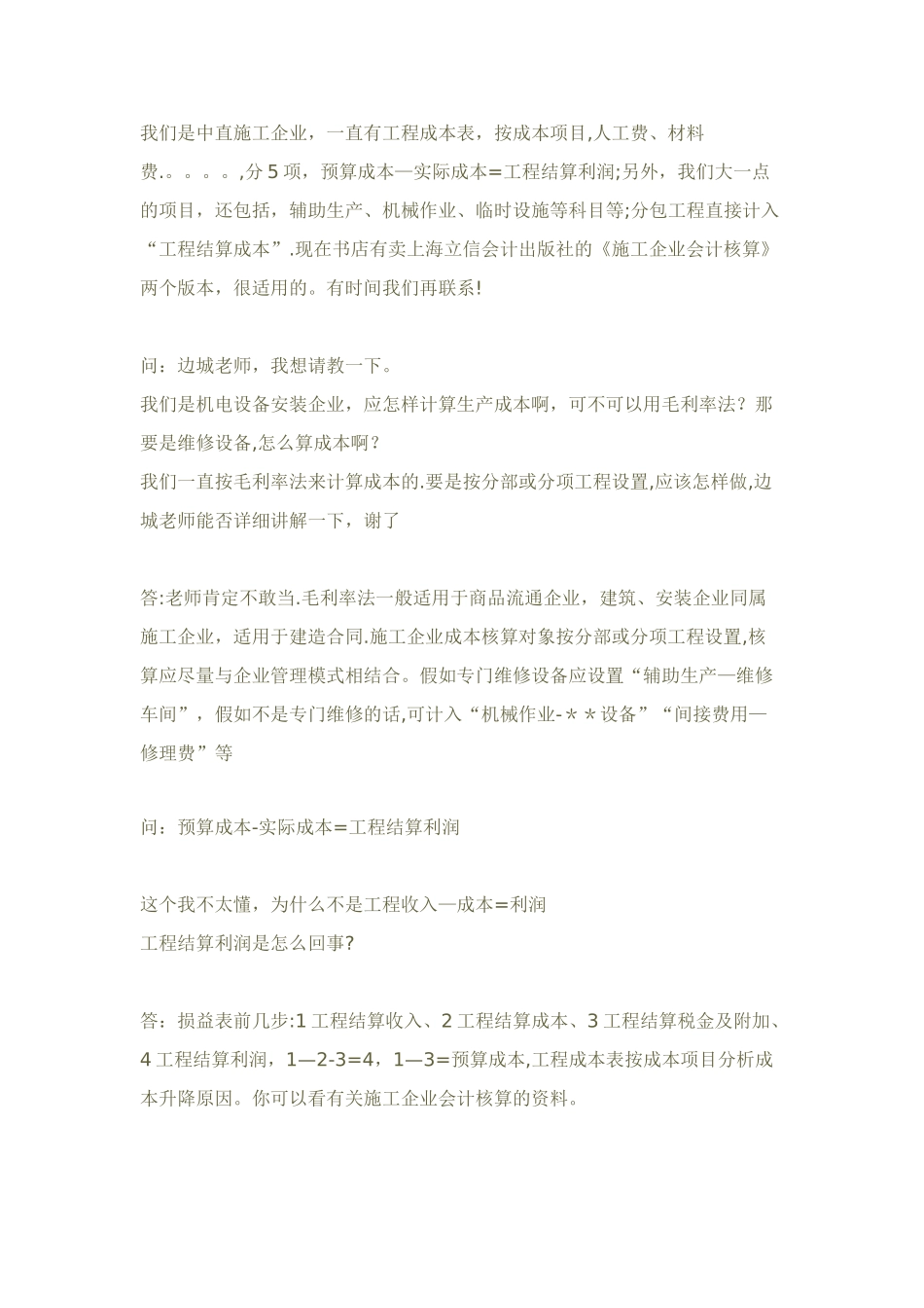 施工企业会计分录问答_第3页