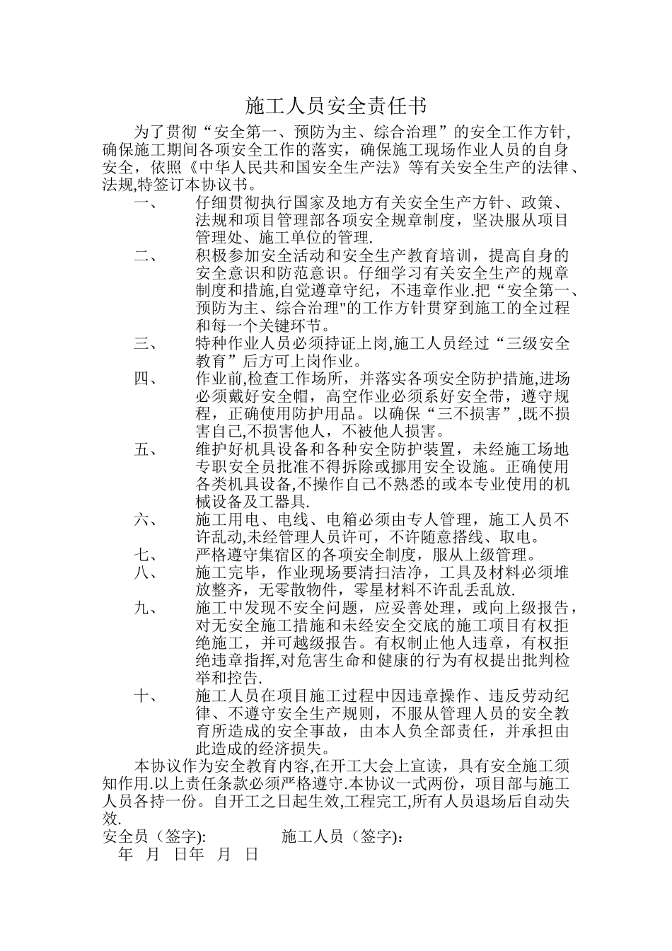 施工人员安全责任书_第1页