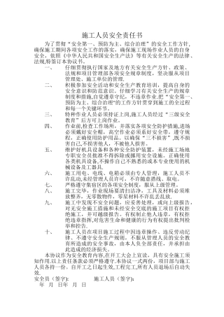 施工人员安全责任书