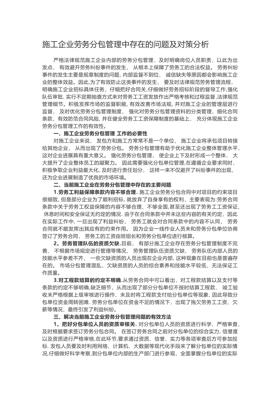 施工企业劳务分包管理中存在的问题及对策分析_第1页