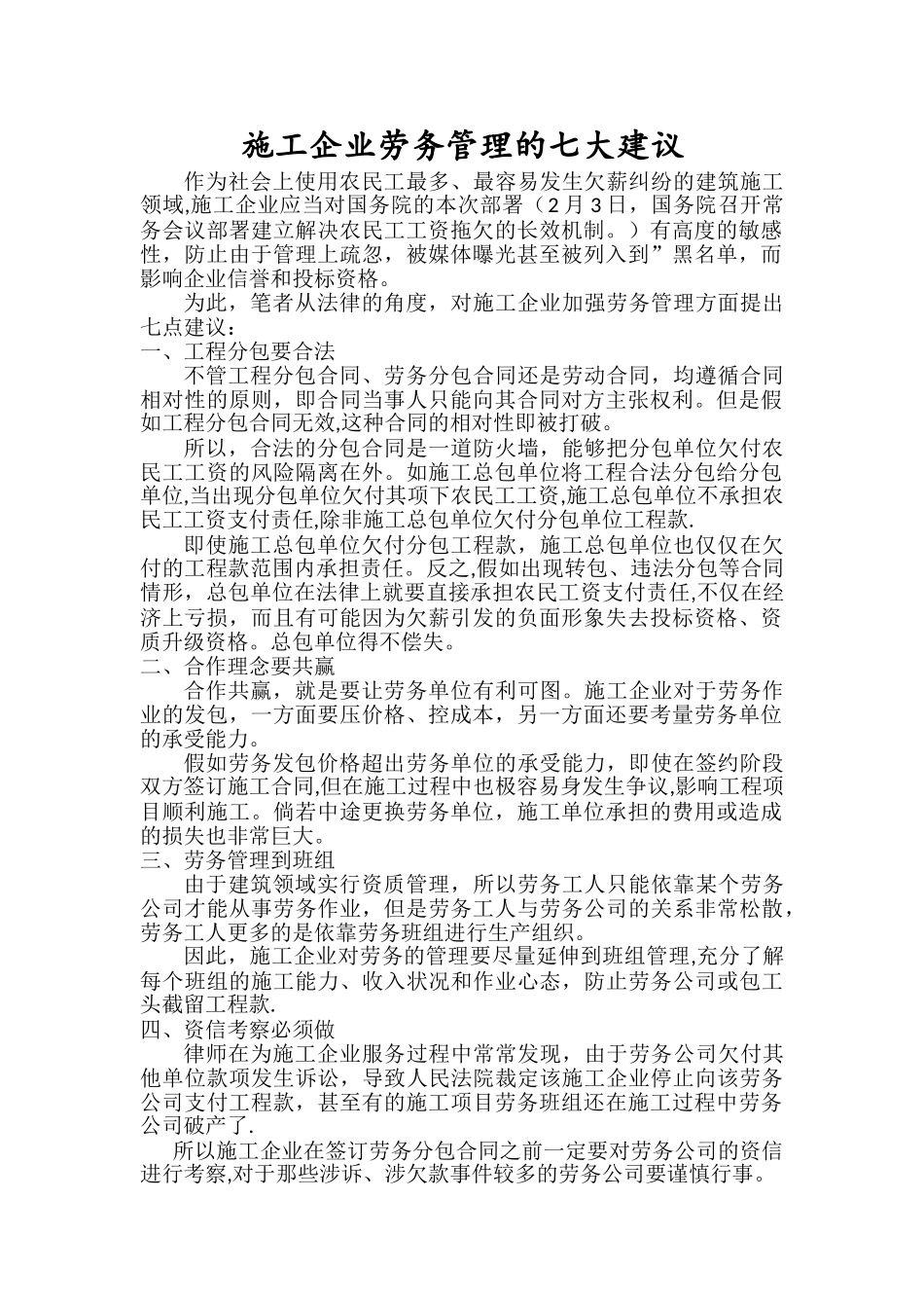 施工企业劳务管理的七大建议_第1页