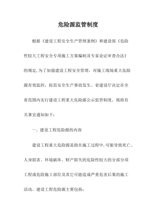 施工企业危险源监管制度[1]