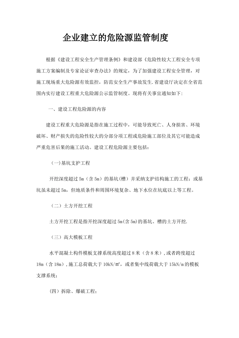 施工企业危险源监管制度_第1页