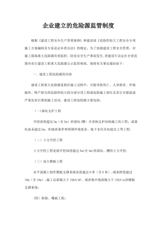 施工企业危险源监管制度