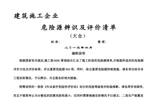 施工企业危险源辨识及评价记录表