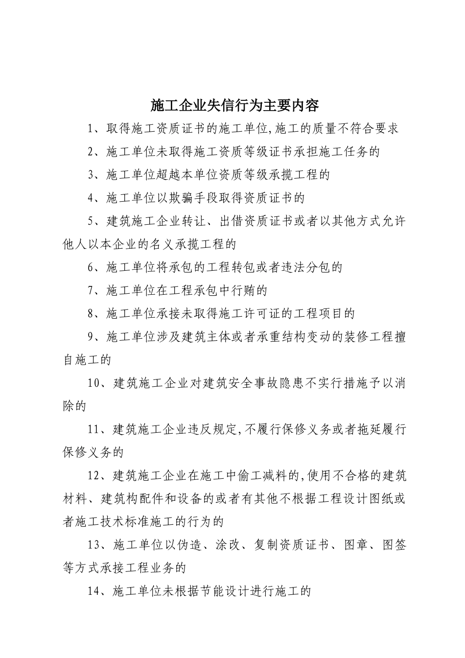 施工企业失信行为主要内容_第1页