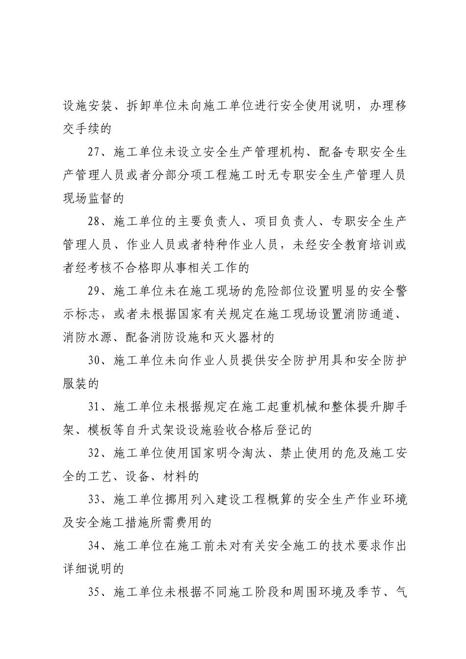 施工企业失信行为主要内容_第3页
