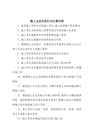 施工企业失信行为主要内容