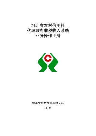 2025年河北省农村信用社非税收入系统操作流程