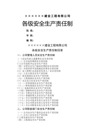 施工企业各级安全生产责任制