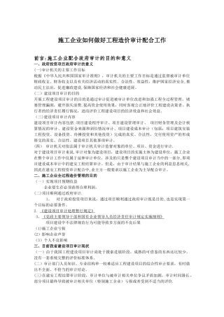 施工企业如何做好工程造价审计配合工作
