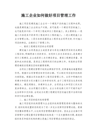 施工企业如何做好项目管理