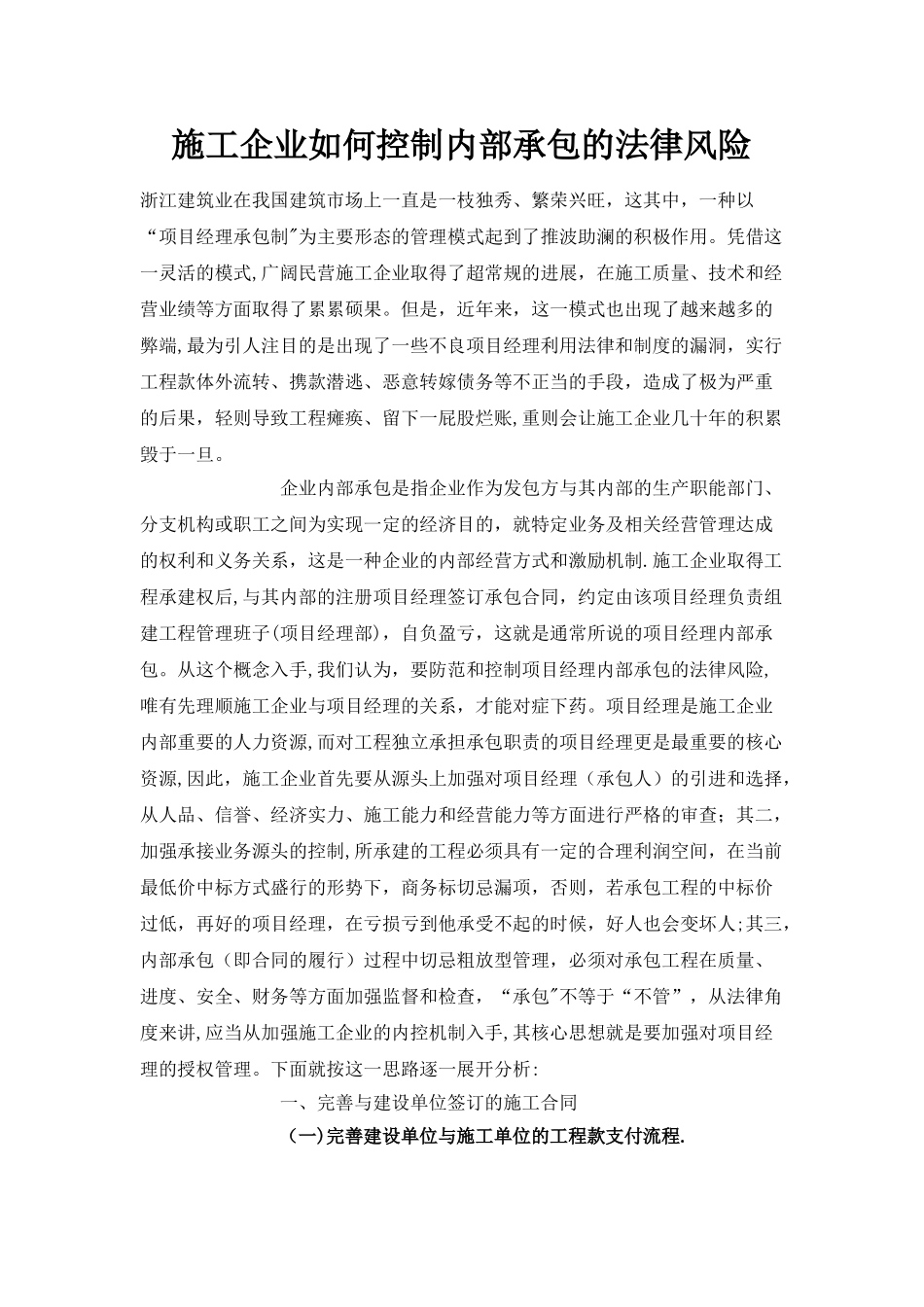 施工企业如何控制内部承包的法律风险_第1页