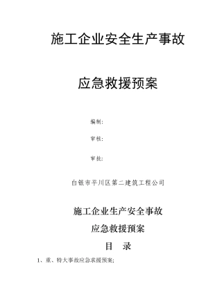 施工企业安全生产事故应急救援预案