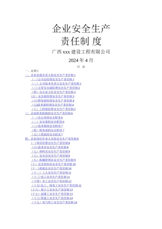 施工企业安全生产责任制