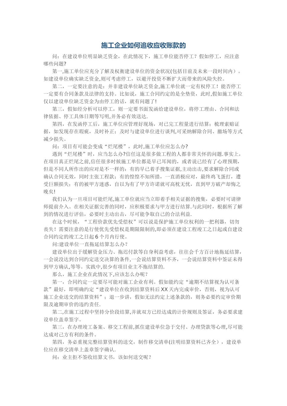 施工企业如何追收应收账款的_第1页