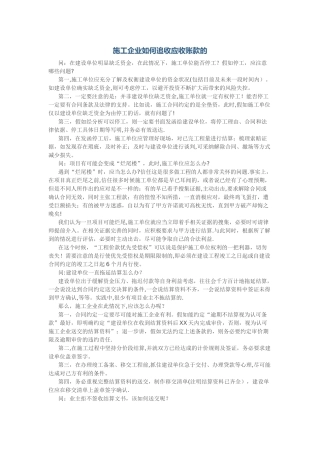 施工企业如何追收应收账款的