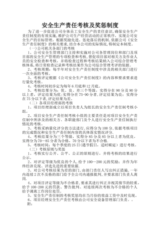 施工企业安全生产责任考核及奖惩制度及记录