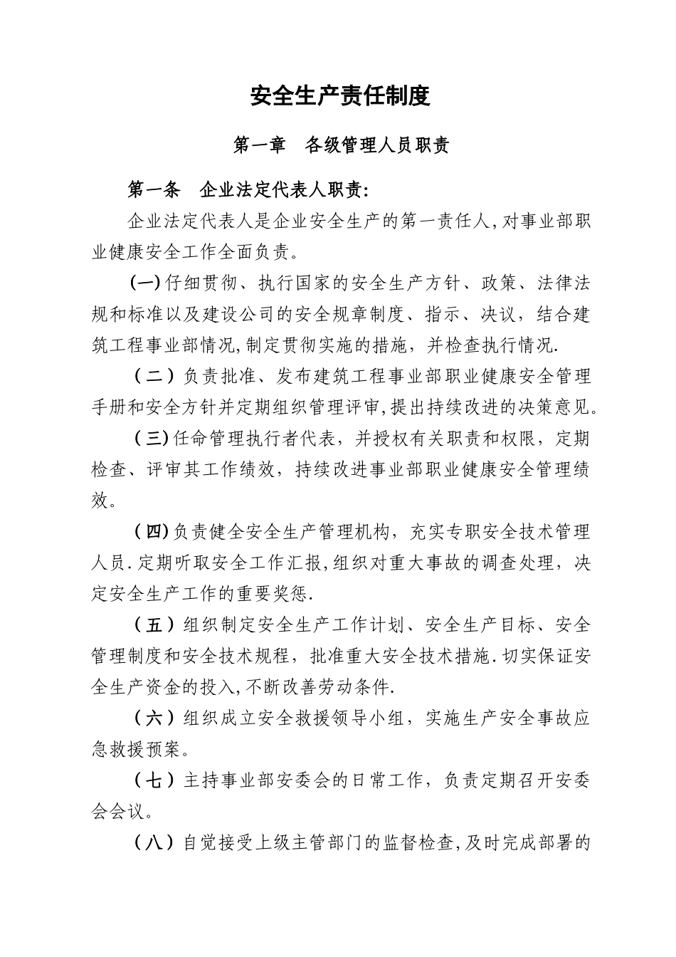 施工企业安全生产责任制、规章制度、操作规程41212_第1页