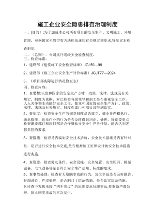 施工企业安全隐患排查治理制度