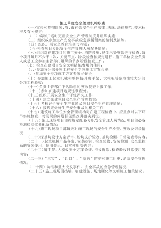 施工企业安全管理机构职责