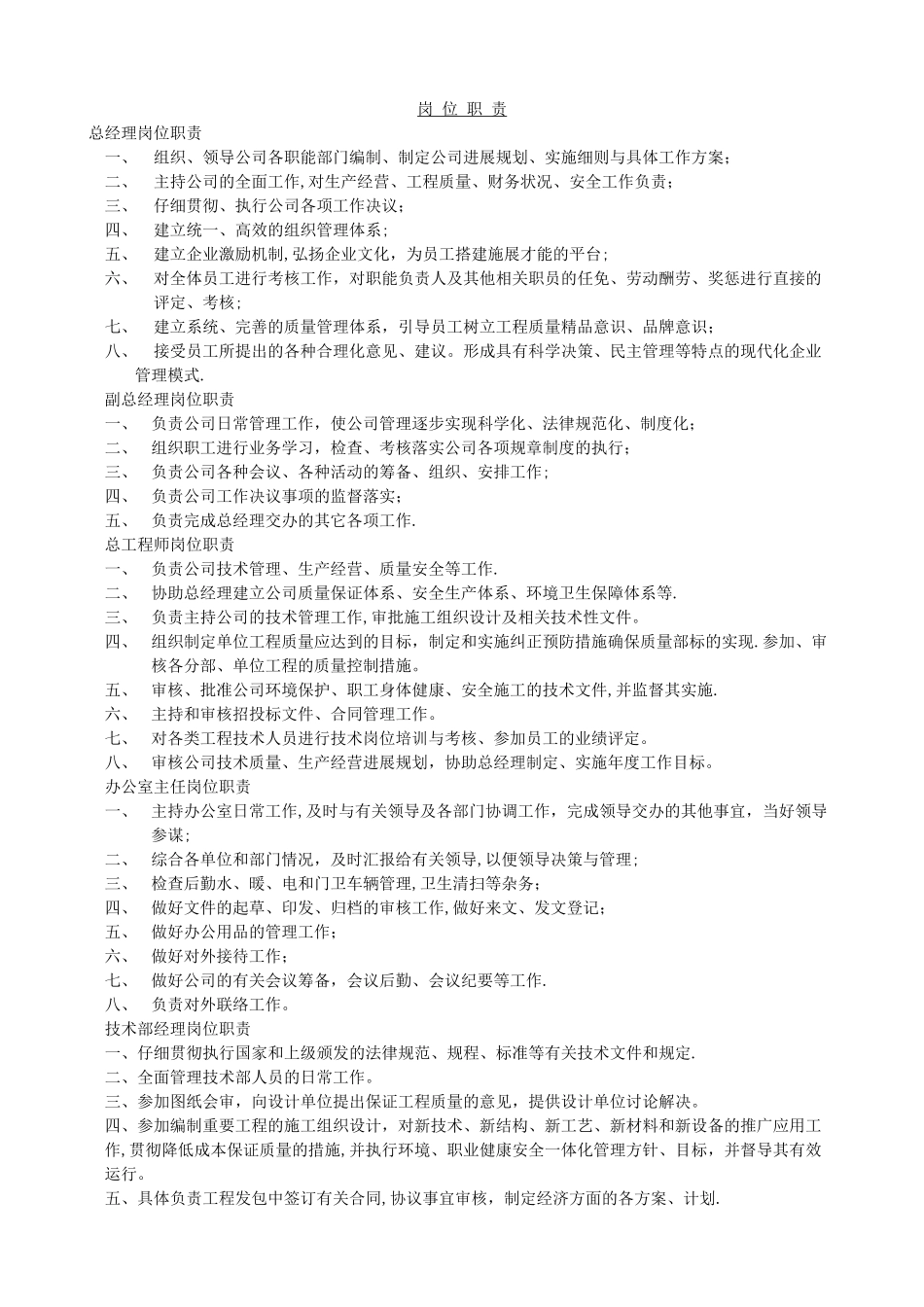 施工企业岗位职责_第1页