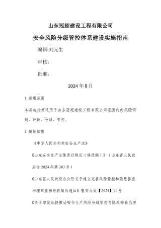 施工企业安全风险分级管控体系建设