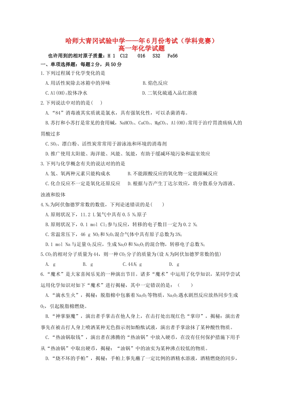 2025年黑龙江省哈尔滨师范大学青冈实验中学校018高一化学6月月考学科竞赛试题_第1页