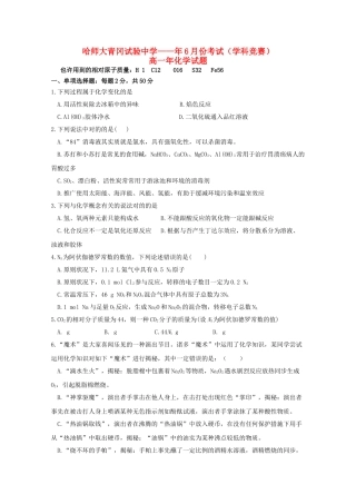 2025年黑龙江省哈尔滨师范大学青冈实验中学校018高一化学6月月考学科竞赛试题