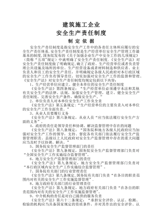 施工企业各种安全生产责任制度