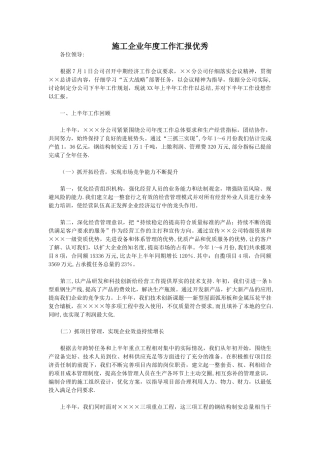 施工企业年度工作汇报优秀