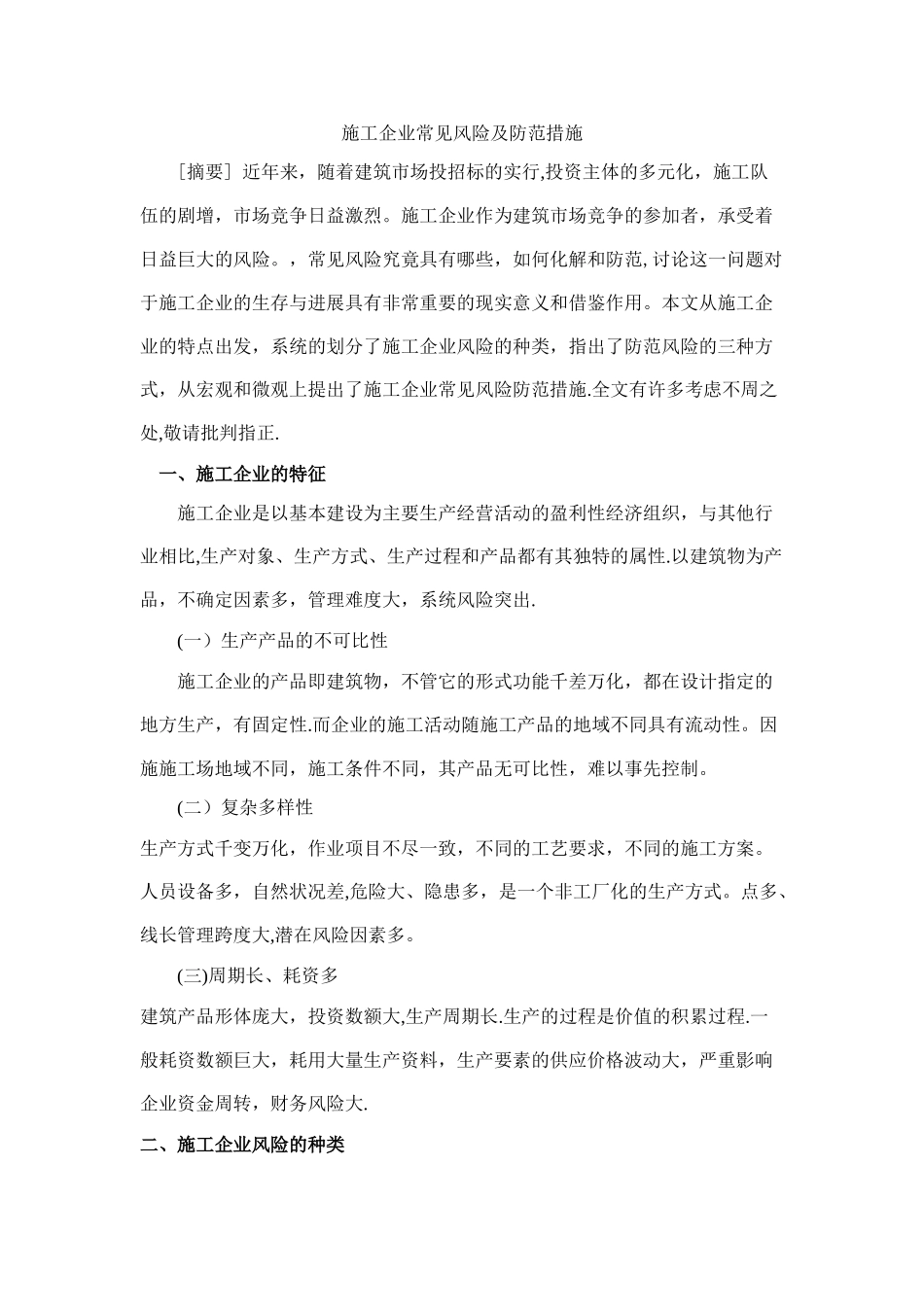 施工企业常见风险及防范措施_第1页