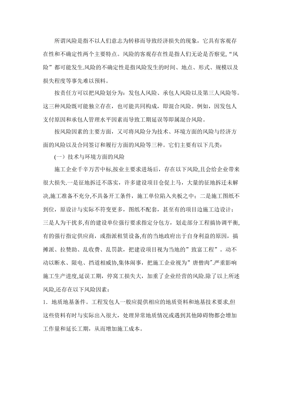 施工企业常见风险及防范措施_第2页