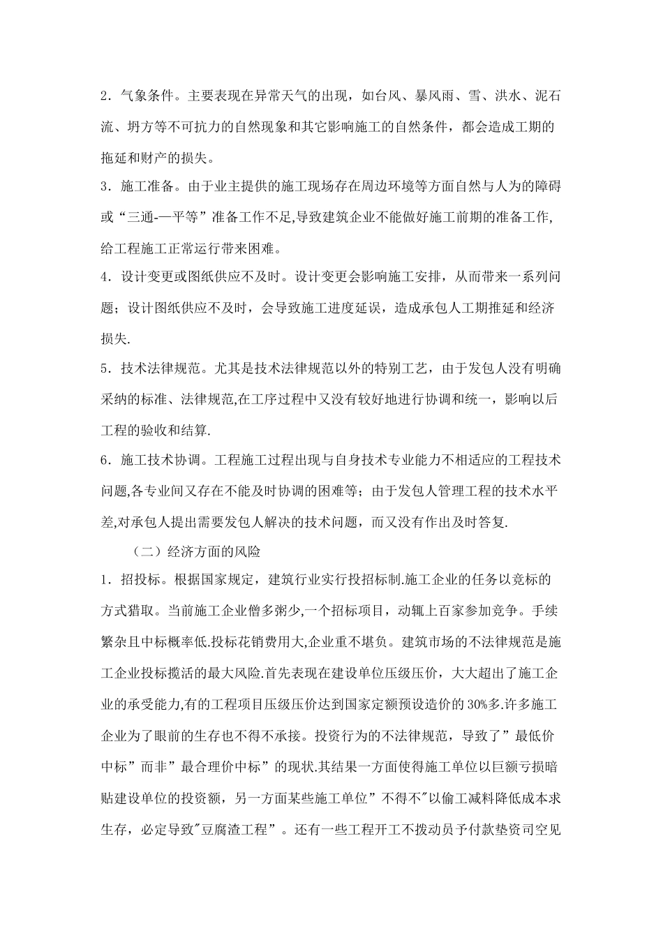 施工企业常见风险及防范措施_第3页