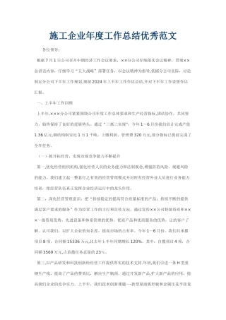 施工企业年度工作总结优秀范文