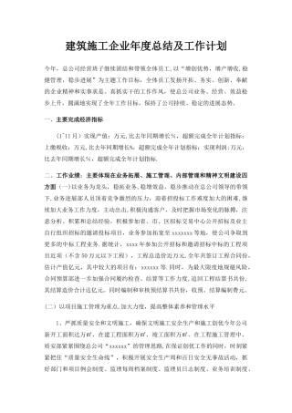 施工企业年度总结及工作计划