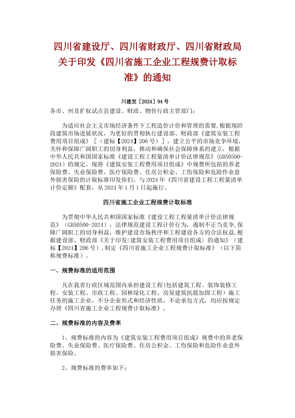 施工企业工程规费计取标准_第1页