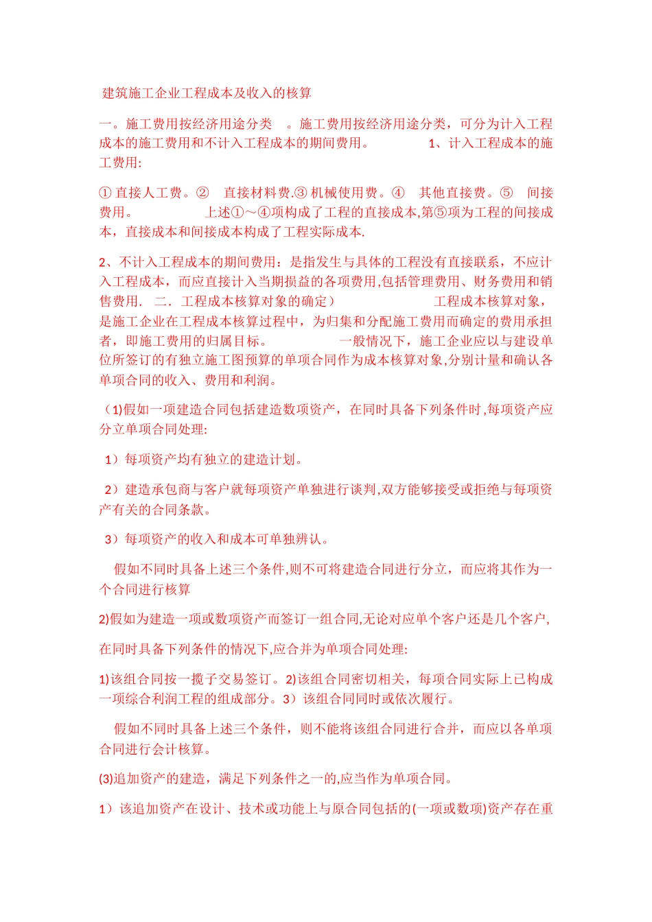 施工企业工程成本及收入的核算_第1页