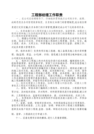 施工企业工程部经理工作职责