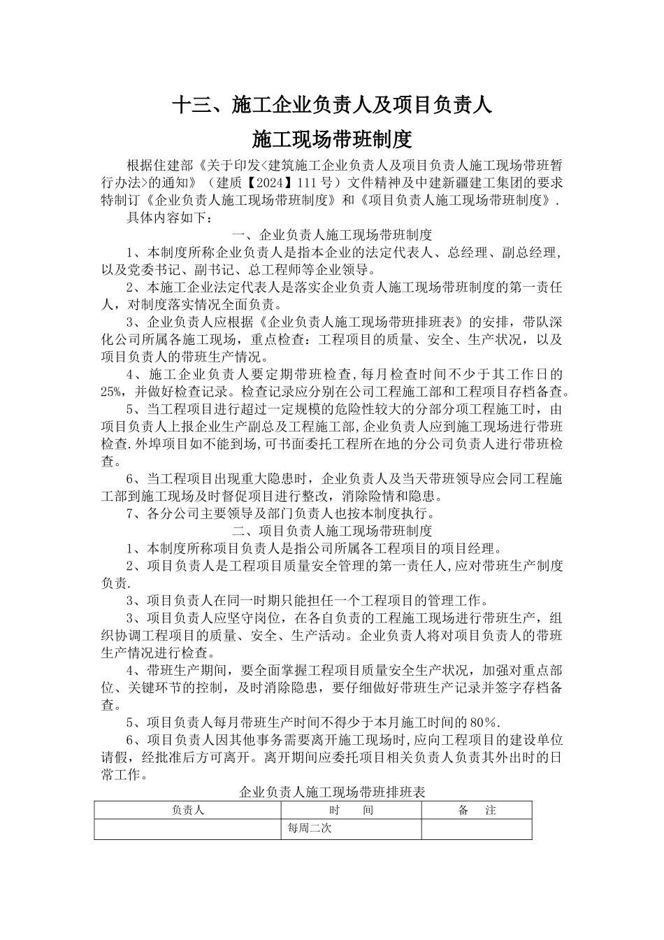 施工企业负责人及项目负责人施工现场代班制度_第1页