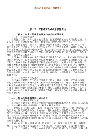 施工企业成本会计核算实务